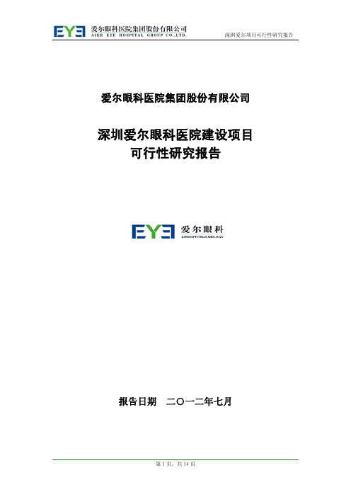 医院建设项目可研