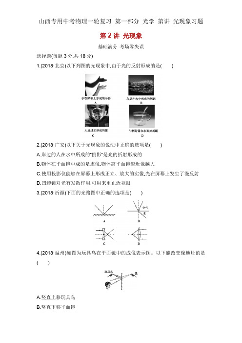 山西专用中考物理一轮复习 第一部分 光学 第讲 光现象习题