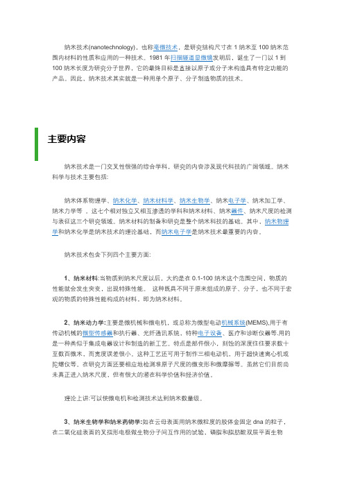 了解科技————纳米技术