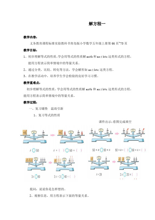最新审定青岛版小学数学五年级上册 解方程一(精编)