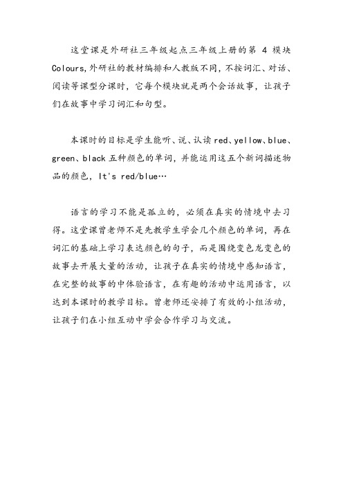 三年级上册的第4模块Colours说课