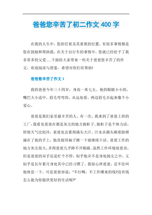 爸爸您辛苦了初二作文400字