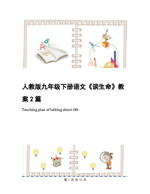 人教版九年级下册语文《谈生命》教案2篇
