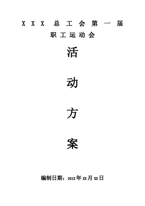 XXX总工会第一届职工运动会活动方案