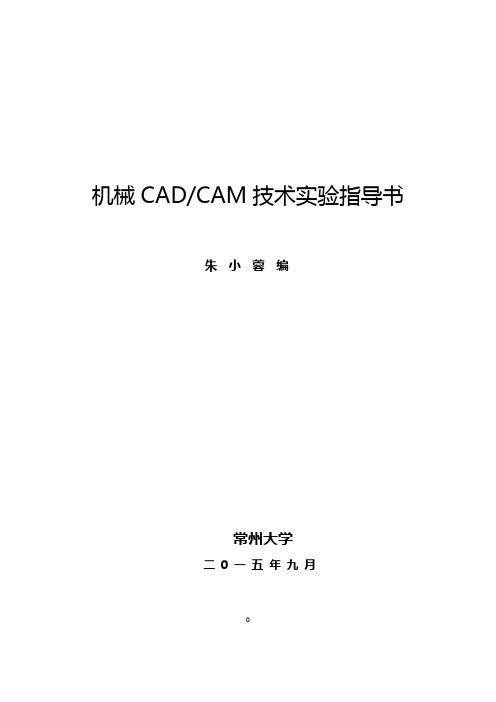 机械CADCAM技术实验指导书