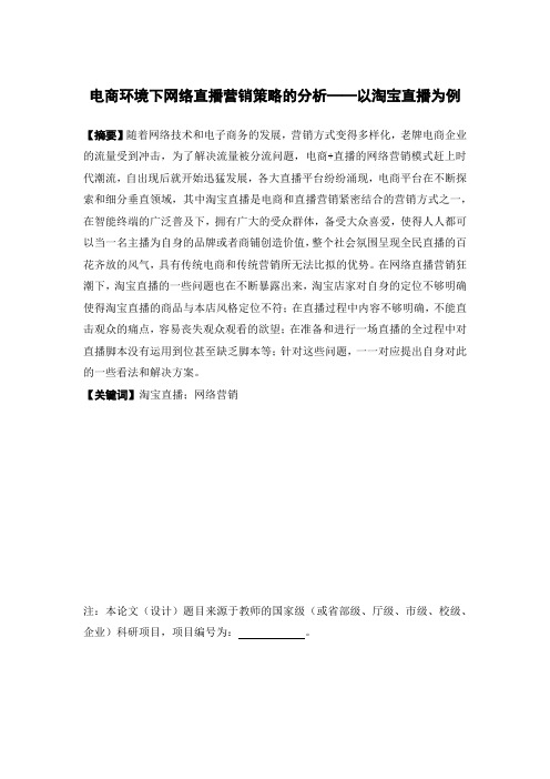 电子商务-电商环境下网络直播营销策略的分析——以淘宝直播为例-