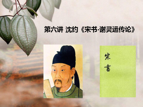 9.沈约：《宋书·谢灵运传论》