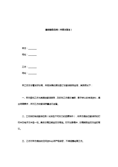 翻译服务合同(中英文版本)