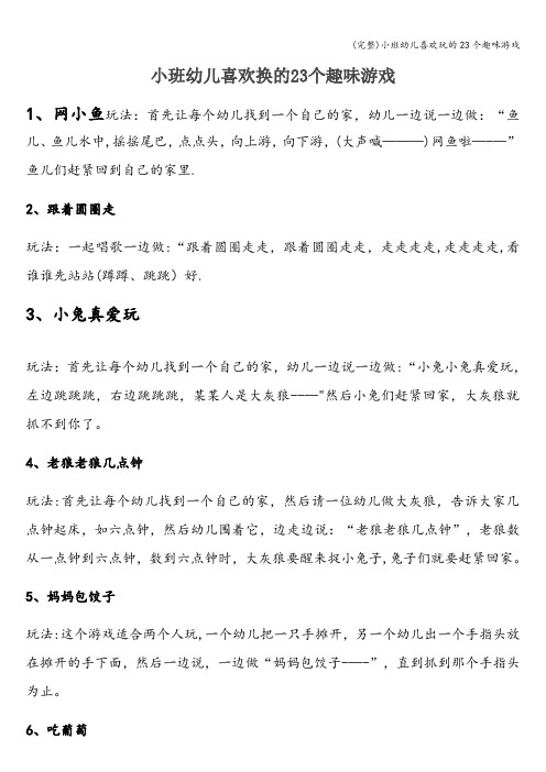 (完整)小班幼儿喜欢玩的23个趣味游戏