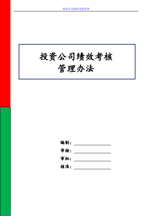 投资公司绩效考核管理办法