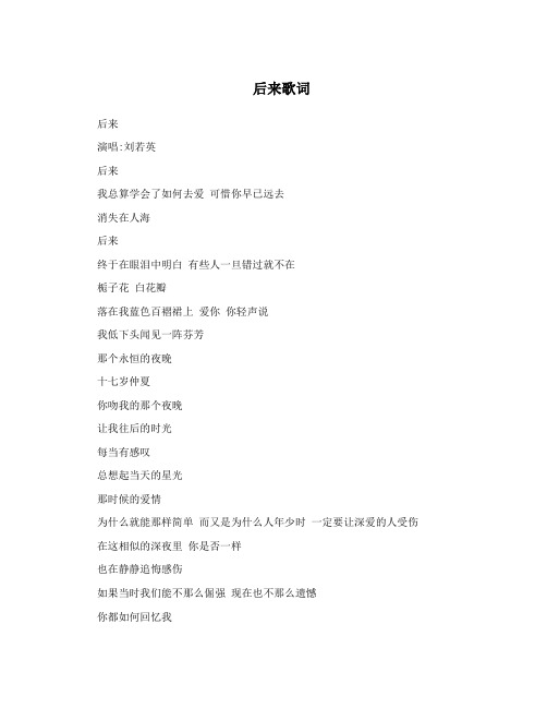 后来歌词