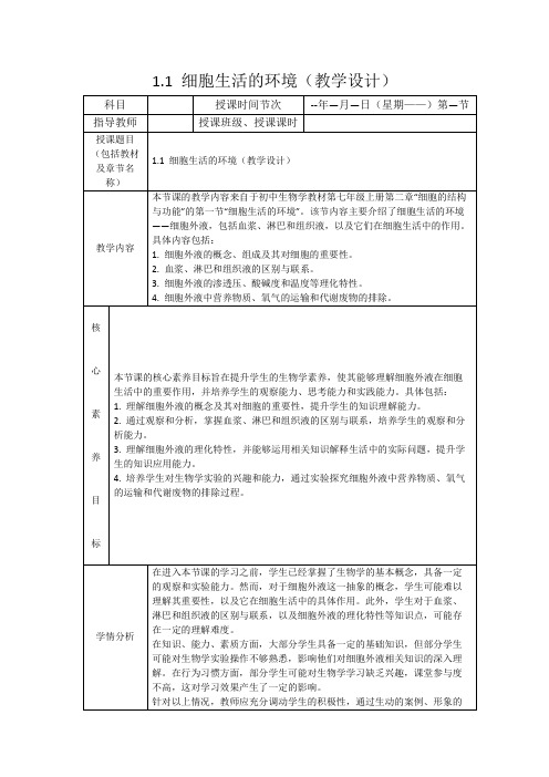 1.1细胞生活的环境(教学设计)