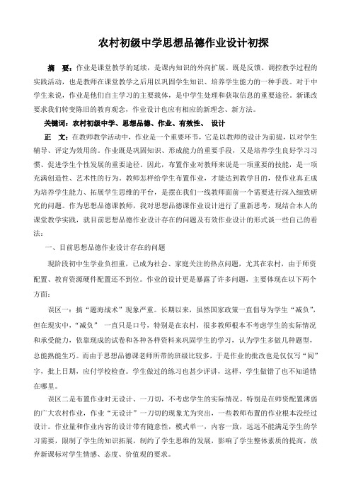 浅谈新课程改革条件下思想品德有效作业之设计