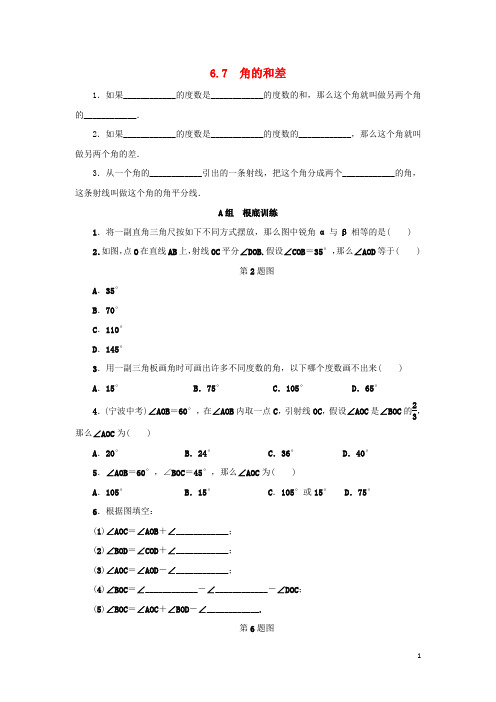 七年级数学上册第6章图形的初步知识6.7角的和差分层训练新版浙教版202207241115