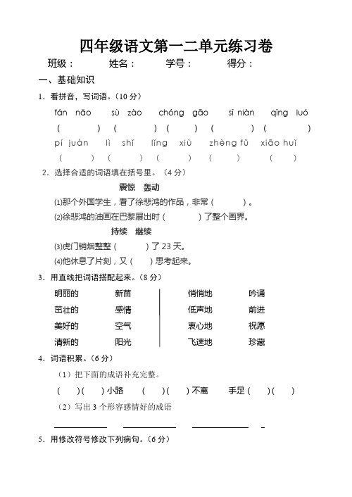 新版苏教版四年级语文上册四年级语文一二.单元测试卷  (1)