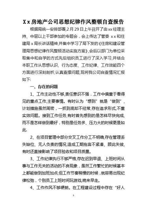 房地产公司思想纪律作风整顿自查自纠报告