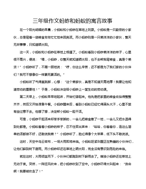 三年级作文蚂蚱和蚂蚁的寓言故事