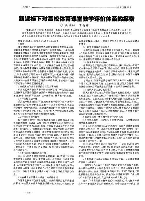 新课标下对高校体育课堂教学评价体系的探索
