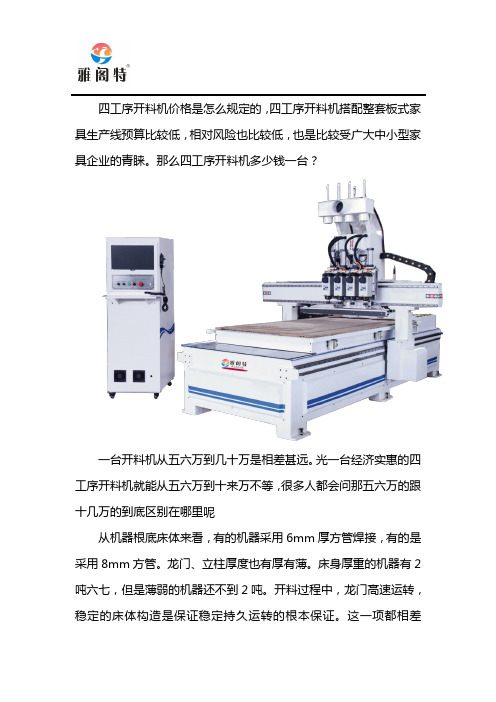 四工序开料机多少钱一台