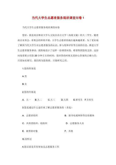 当代大学生志愿者服务现状调查问卷1.doc