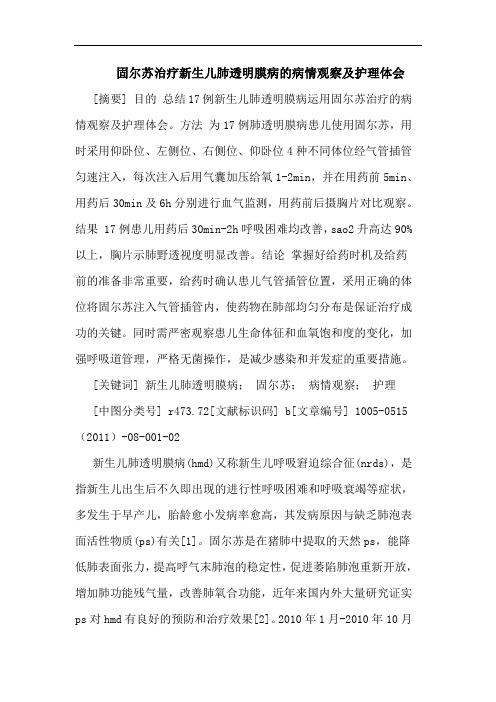 固尔苏治疗新生儿肺透明膜病病情观察护理论文