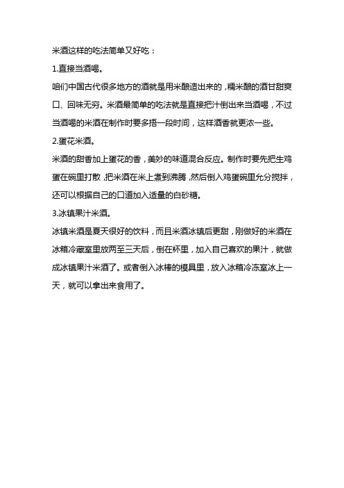 米酒怎么吃法简单又好吃