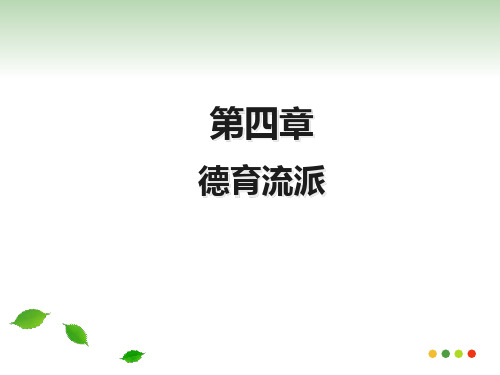 学校德育第四章