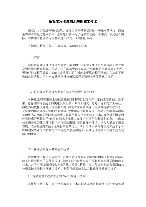 桥梁工程主墩深水基础施工技术