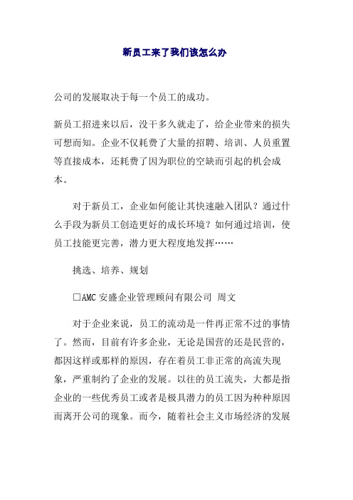 新员工来了我们该怎么办