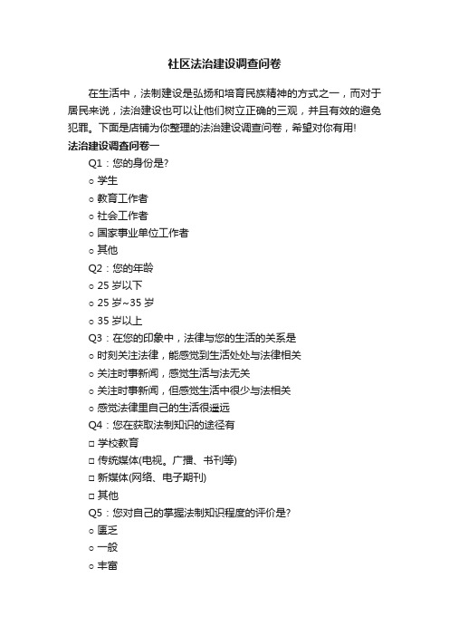 社区法治建设调查问卷
