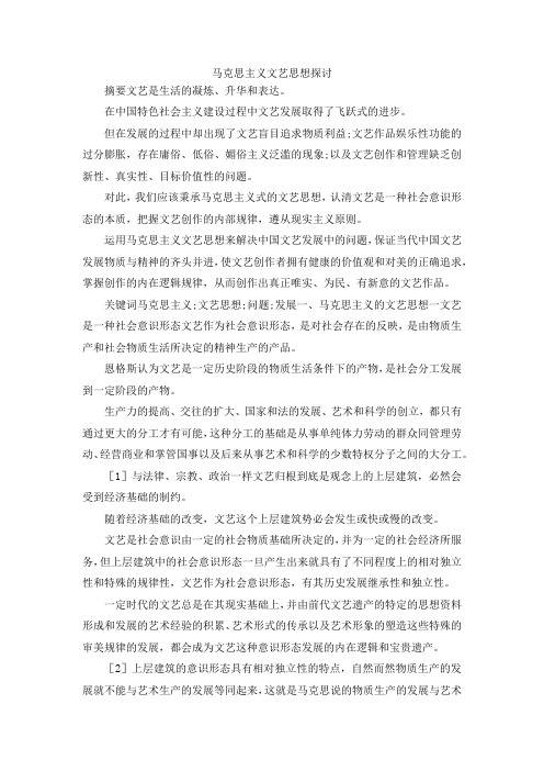 最新-马克思主义文艺思想探讨 精品