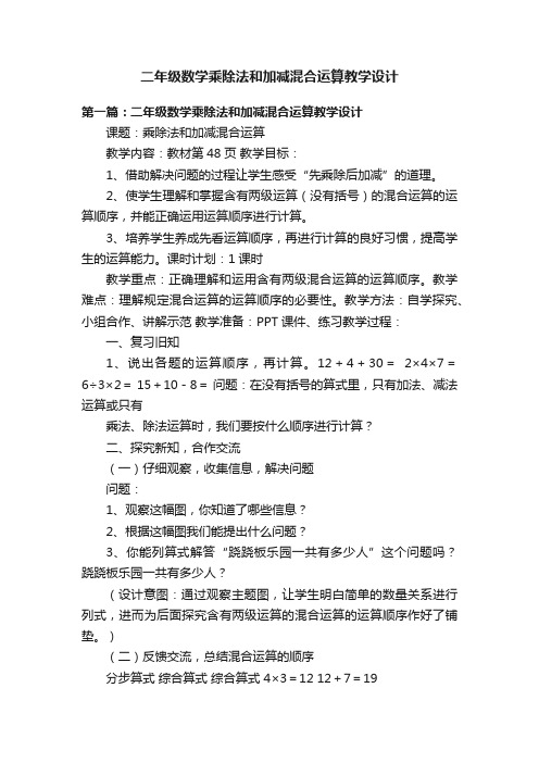 二年级数学乘除法和加减混合运算教学设计