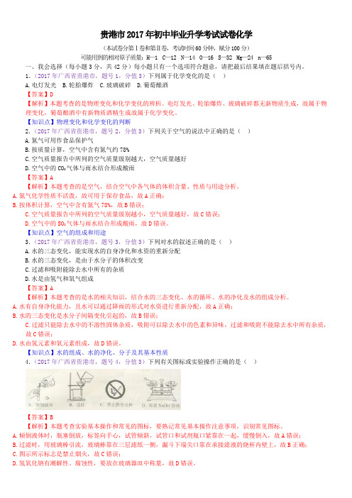 中考真题-2017年广西省贵港市初中毕业考试化学试卷
