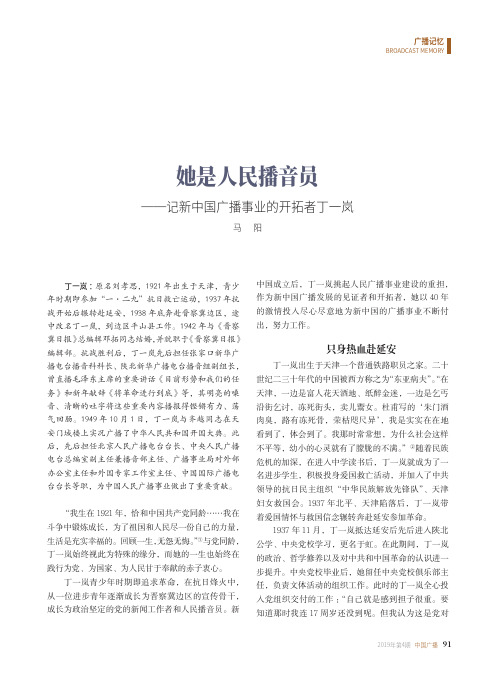 她是人民播音员记新中国广播事业的开拓者丁一岚