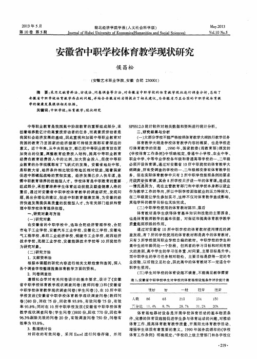 安徽省中职学校体育教学现状研究