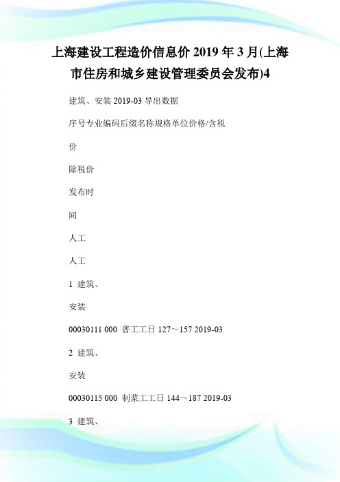 上海建设工程造价信息价2019年3月(上海市住房和城乡建设管理委员会发布)4.doc