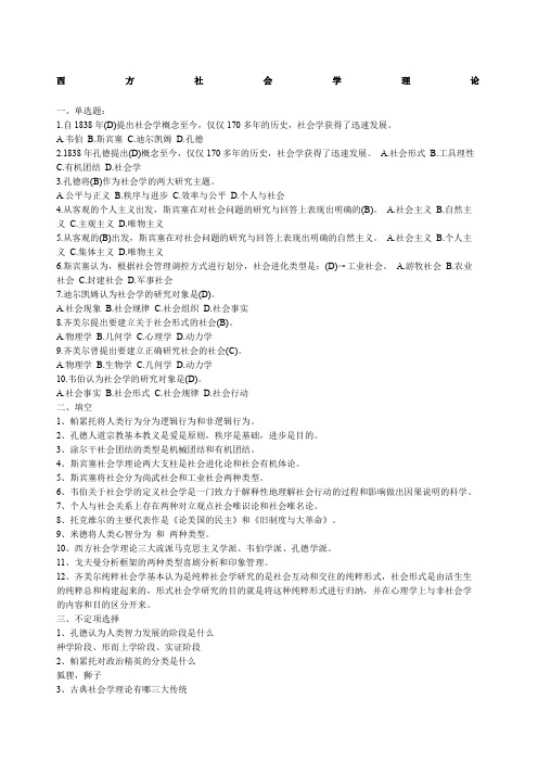 《西方社会学理论》试题及答案汇总