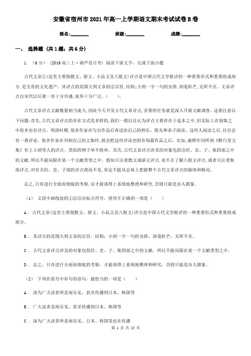 安徽省宿州市2021年高一上学期语文期末考试试卷B卷