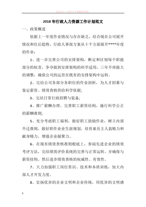 2018年行政人力资源工作计划范文