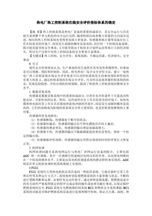 热电厂热工控制系统在线安全评价指标体系的确定