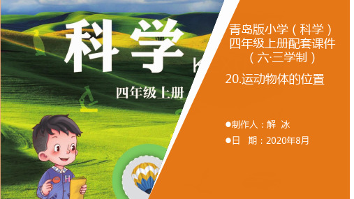 青岛版四年级上册科学《运动物体的位置》教学课件