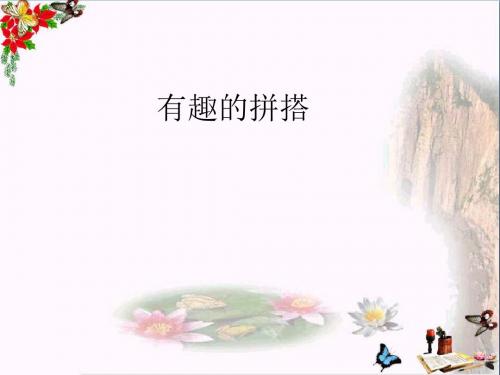 一年级数学上册第六单元有趣的拼搭PPT课件1苏教版