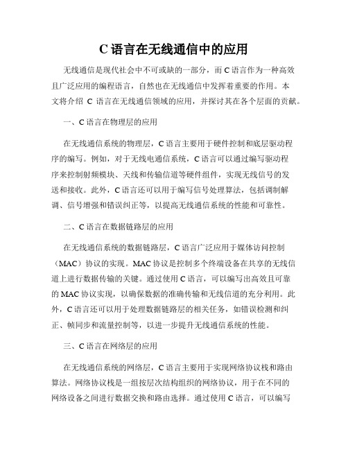 C语言在无线通信中的应用