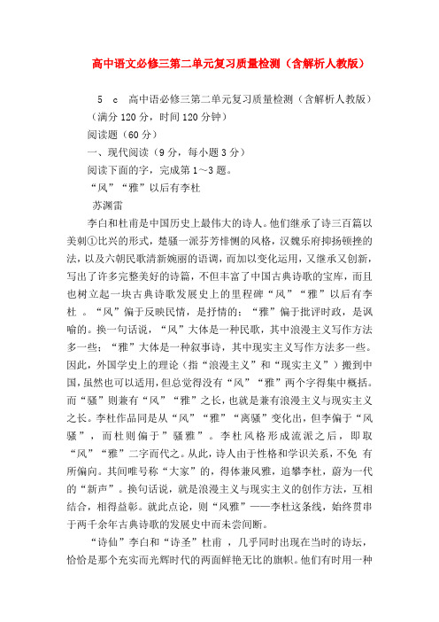 2018最新试题资料-高中语文必修三第二单元复习质量检测(含解析人教版)