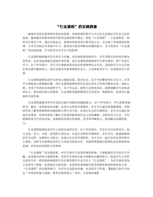“行走课程”的实践探索