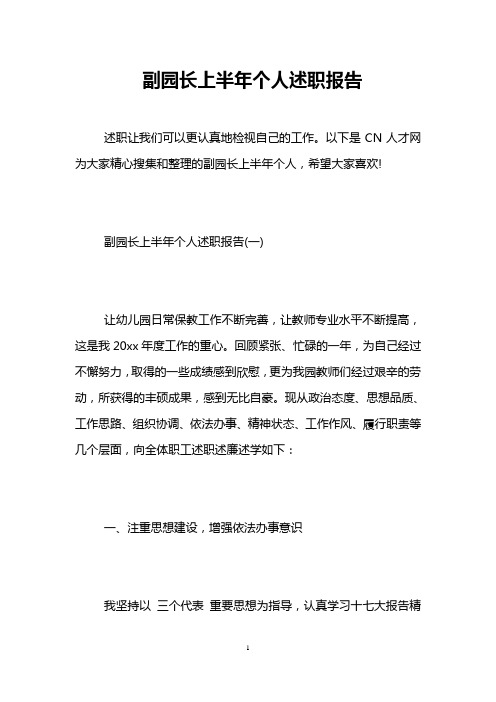 副园长上半年个人述职报告