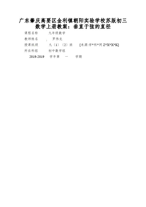 广东肇庆高要区金利镇朝阳实验学校苏版初三数学上册教案：垂直于弦的直径