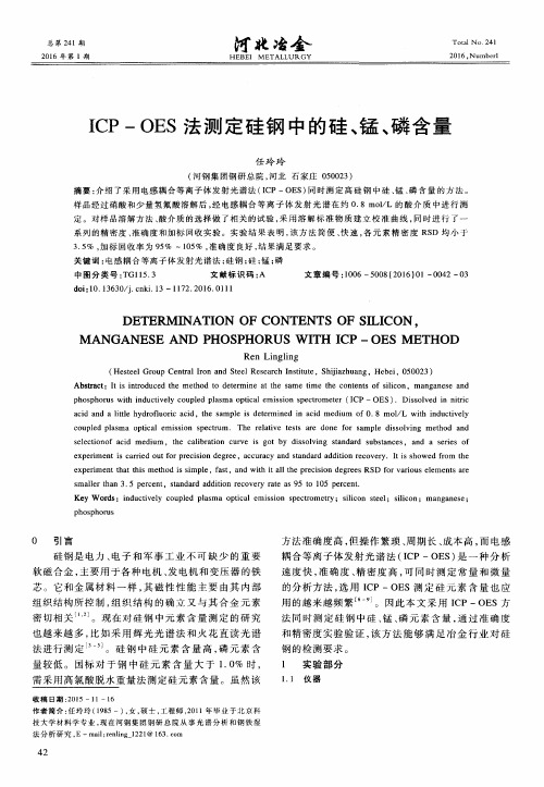 ICP-OES法测定硅钢中的硅、锰、磷含量