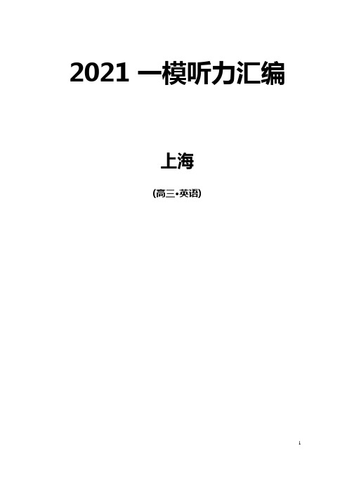 上海高三一模汇编(英语)听力(含听力原文)2021