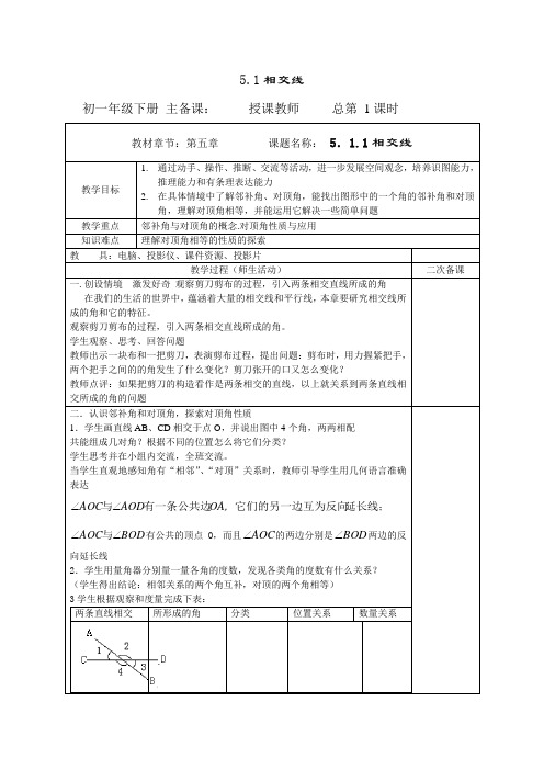 七年级数学下册第5章相交线与平行线教案(人教版)